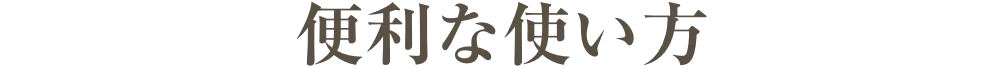 便利な使い方