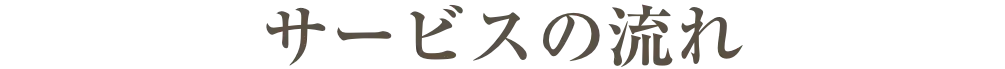 サービスの流れ