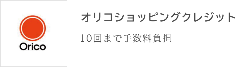 オリコショッピングクレジット