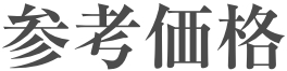 参考価格