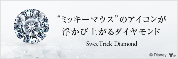 ミッキーとミニーが浮かび上がるダイヤモンド