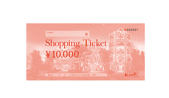 ショッピングチケット1万円分贈呈