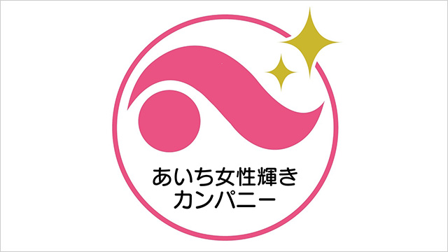 あいち女性輝きカンパニー