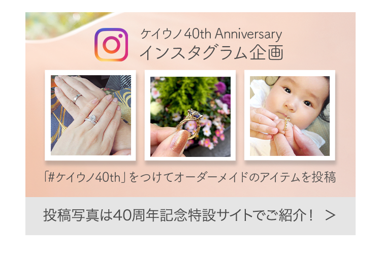 K.UNO 40th インスタグラム企画