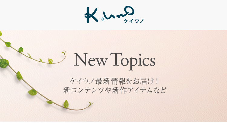 【New Topics】7〜8月の最新情報が盛りだくさん！ 