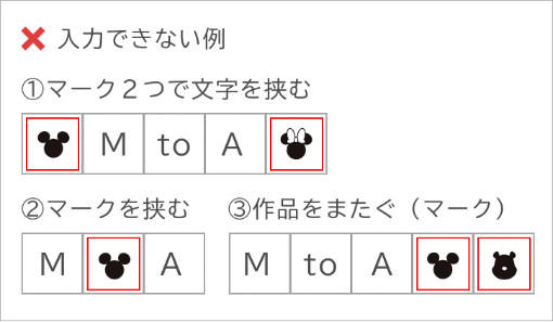 ディズニー/マーク刻印入力NGパターン