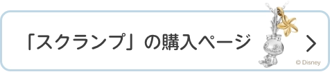 スクランプ新作ネックレス購入