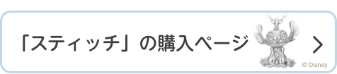 スティッチ新作ネックレス購入