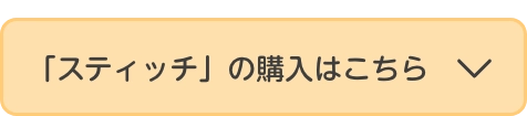スティッチ新作ネックレス購入