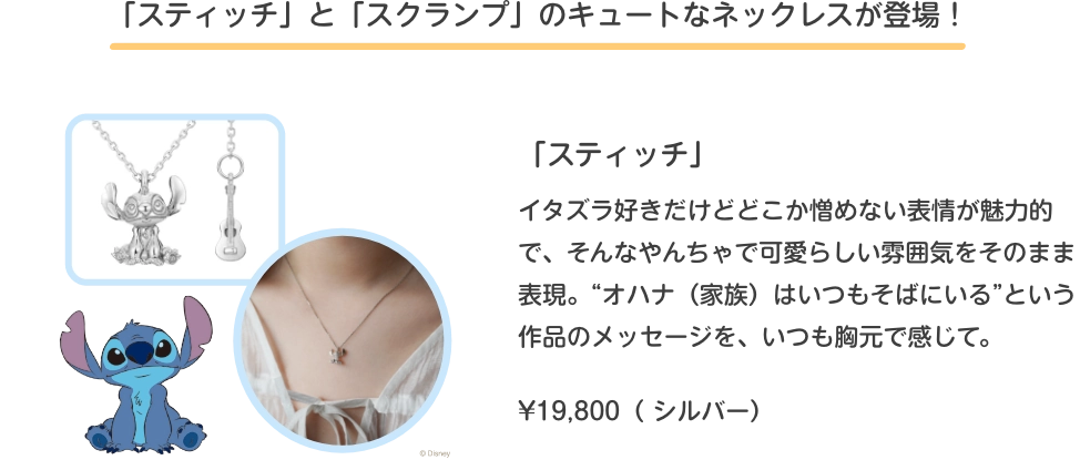 スティッチ新作ネックレス説明