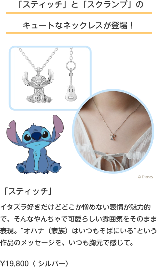 スティッチ新作ネックレス説明