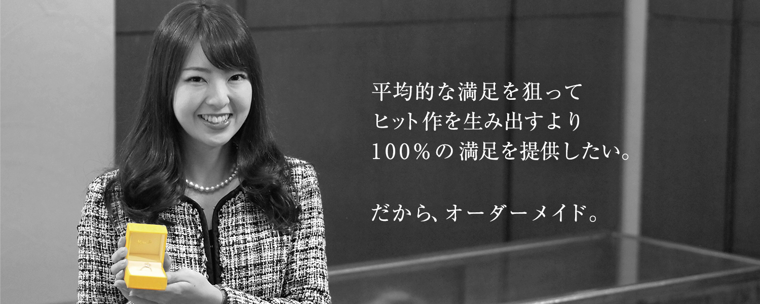 アドバイザー平均的な満足を狙ってヒット作を生み出すよ100％の満足を提供したい。だから、オーダーメイド