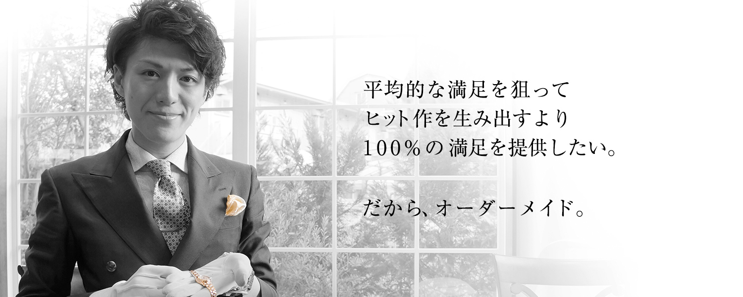 アドバイザー平均的な満足を狙ってヒット作を生み出すよ100％の満足を提供したい。だから、オーダーメイド