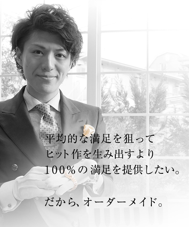 アドバイザー平均的な満足を狙ってヒット作を生み出すよ100％の満足を提供したい。だから、オーダーメイド