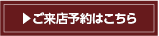 ご来店予約はこちら