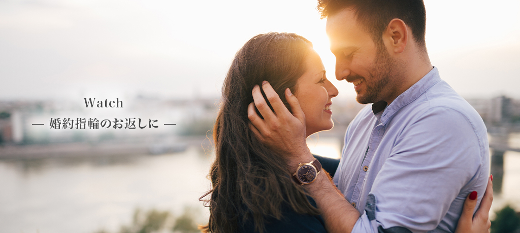 watch 婚約指輪のお返しに 時計