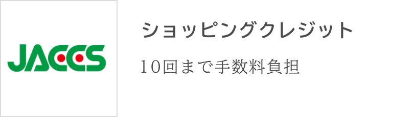 オリコショッピングクレジット